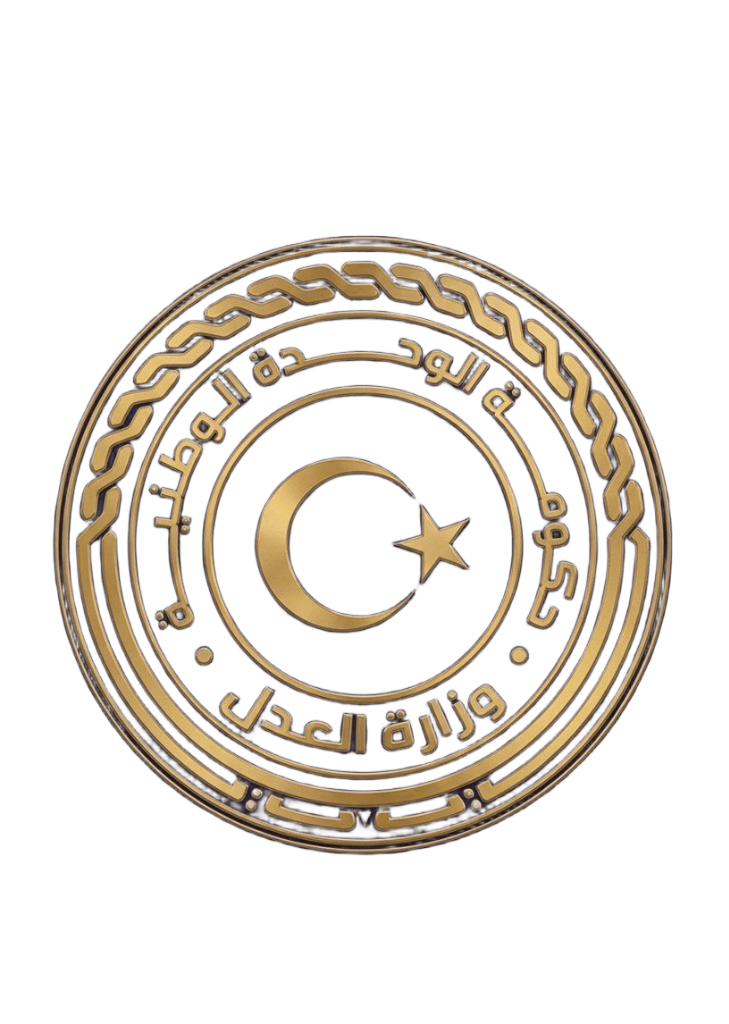 وزارة العدل